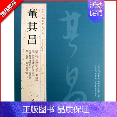 董其昌 [正版]苏轼颜真卿褚遂良白蕉王羲之赵孟頫米芾邓石如伊秉绶黄庭坚怀素王铎文徵明历代名家书法经典系列前赤壁赋祭侄文稿