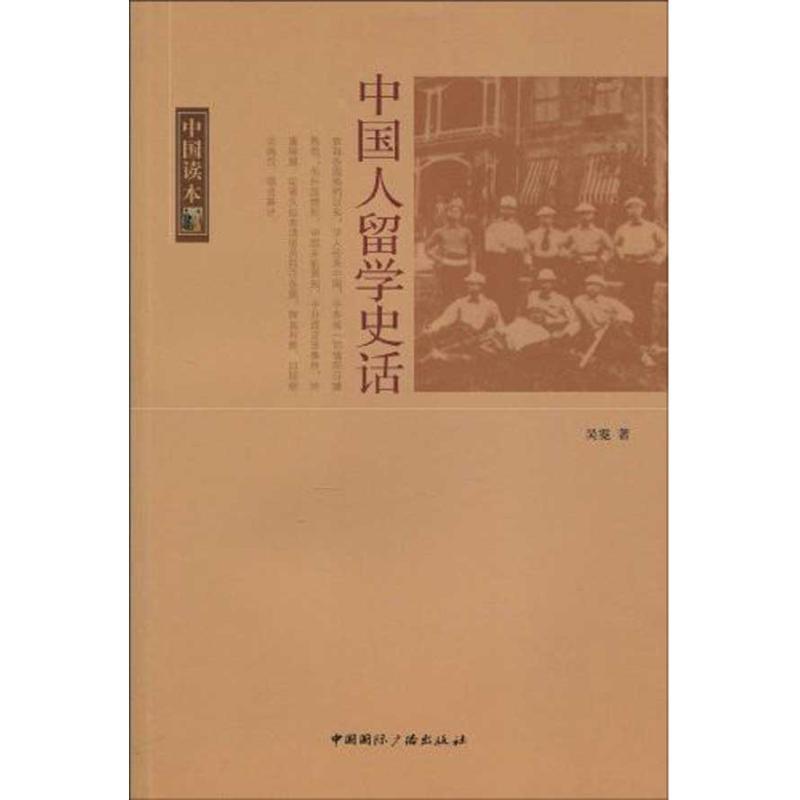 正版新书]中国人留学史话/中国读本吴霓9787507831368
