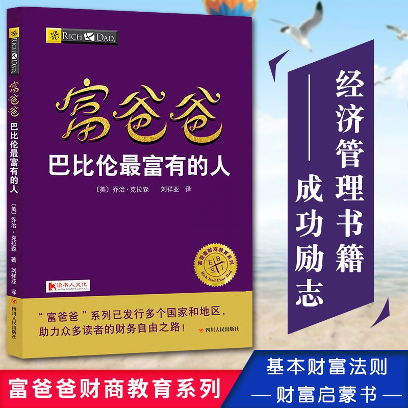 [醉染正版]富爸爸巴比伦zui富有的人 富爸爸财商教育系列 基本财富法则 财富启蒙书 经济管理 富爸爸穷爸金钱心理学财富高清大图