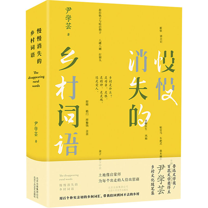【M】慢慢消失的乡村词语-9787530220207