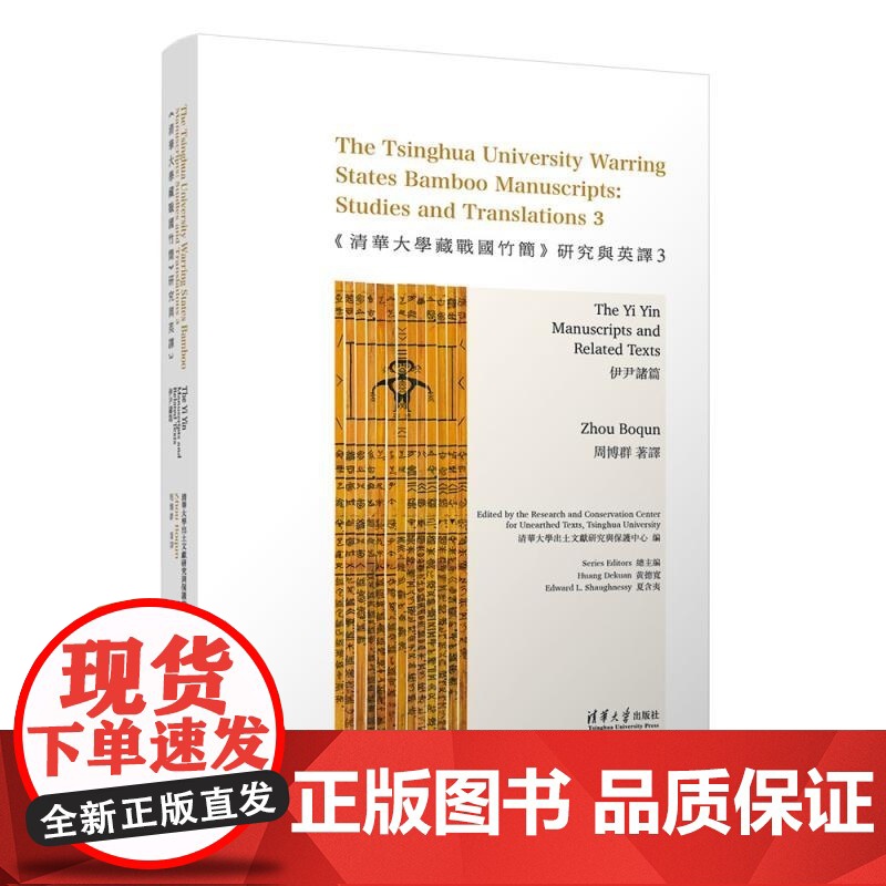 [正版新书]《清华大学藏战国竹简》研究与英译3:伊尹诸篇 清华大学出土文献研究与保护中心 编 周博群 著译 清华大高清大图