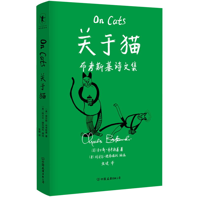 [正版]关于猫 查尔斯布考斯基 文中诗文 细致地呈现了布考斯基对猫的观察与思考 每一只猫的坚强和复原力都令他赞叹高清大图