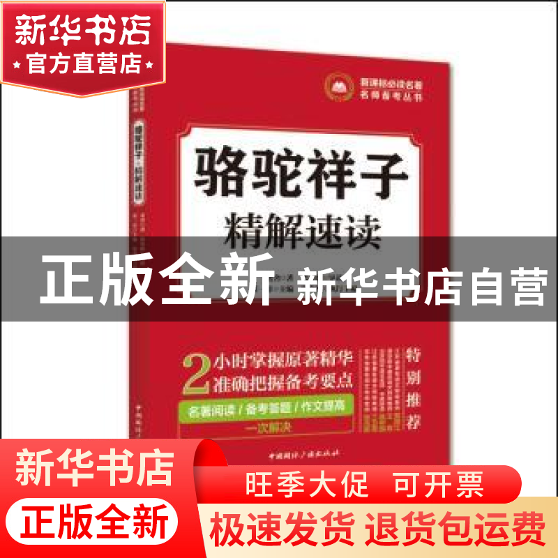 正版 骆驼祥子 精解速读 老舍著 中国国际广播出版社 97875078404高清大图