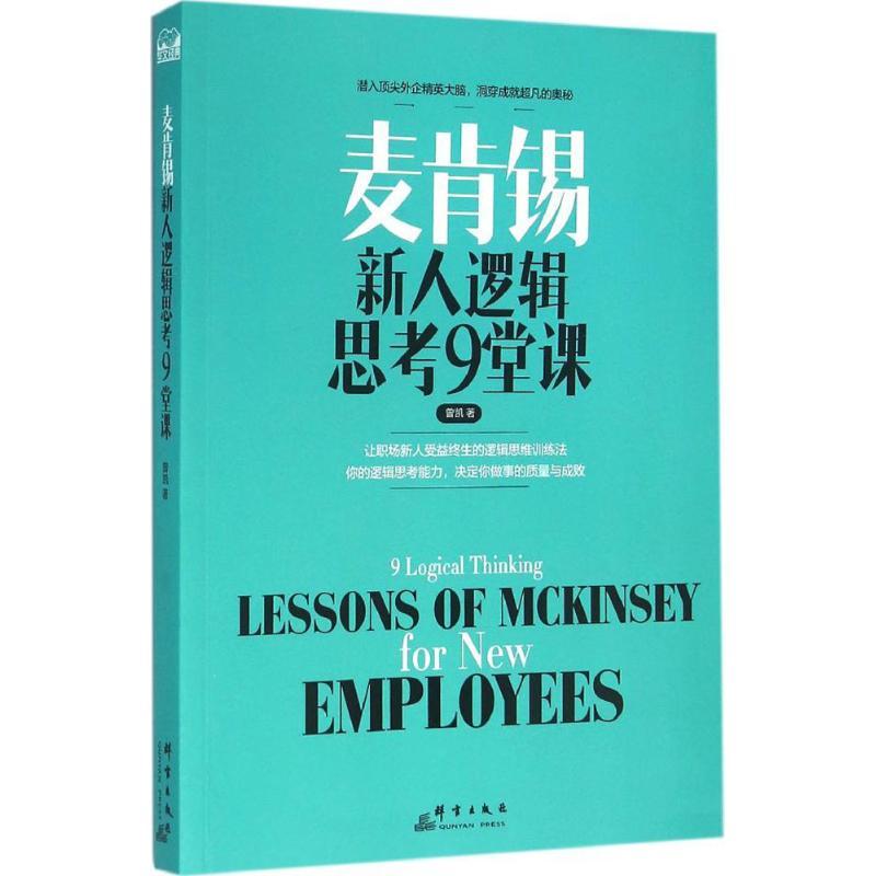 正版新书]麦肯锡新人逻辑思考9堂课曾凯9787519300289高清大图