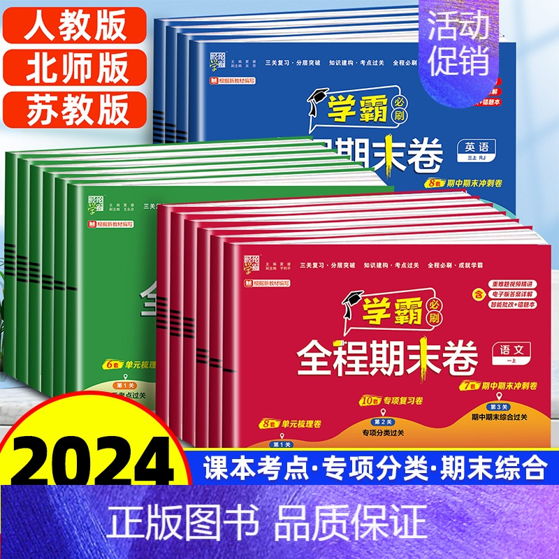 英语[江苏版] 六年级上 [正版]2024新版小学学霸全程期末必刷卷一二三四五六年级上册语文数学英语人教版北师苏教版期末