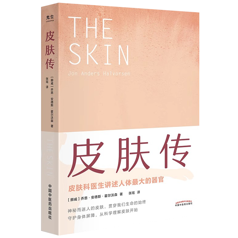 [正版]央视网皮肤传书 皮肤科医生讲述人体的器官 乔恩安德斯霍尔沃森著 樊登读书书籍 科普读物带领我们探寻皮肤的奥秘