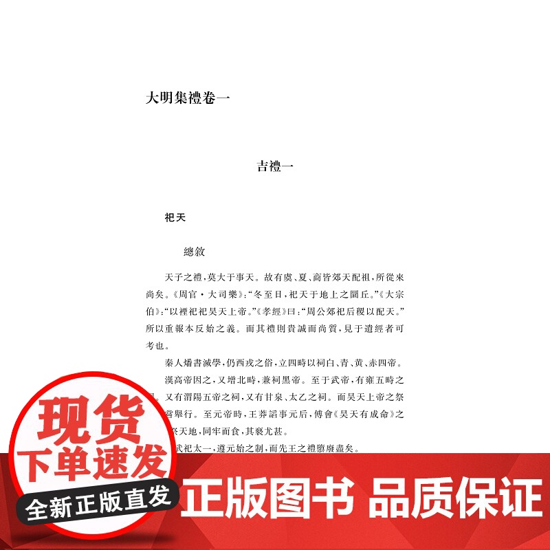 大明集礼/中华礼藏/徐一夔等撰/汪潇晨校/浙江大学出版社高清大图