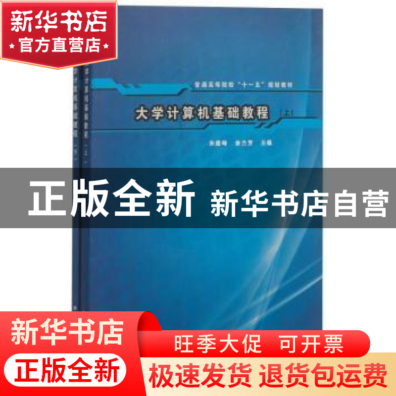 正版 大学计算机基础教程(上下) 朱建峰 中国林业出版社 97875038