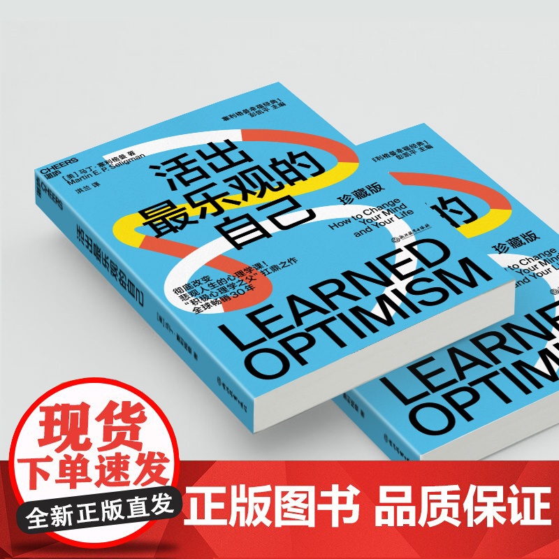活出最乐观的自己 改变悲观人生的幸福经典 积极心理学塞利格曼幸福五部曲 哈佛幸福成功心理学书正版图书高清大图