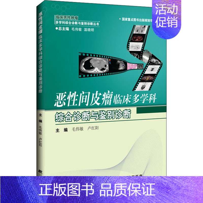 [正版]恶性间皮瘤临床多学科综合诊断与鉴别诊断 毛伟敏,卢红阳 编 内科学疾病医生参考资料图书 医学类专业书籍 辽宁科学