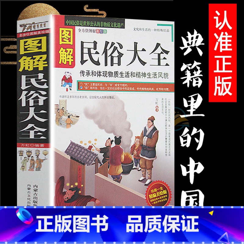 【正版】 图解民俗大全 古代民间文化 图文版 传统风俗习惯 生活习俗 古老文明 风尚 礼节 传承和体现物质生活和精神生活