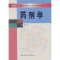 正版新书]※药剂学作者9787304023461