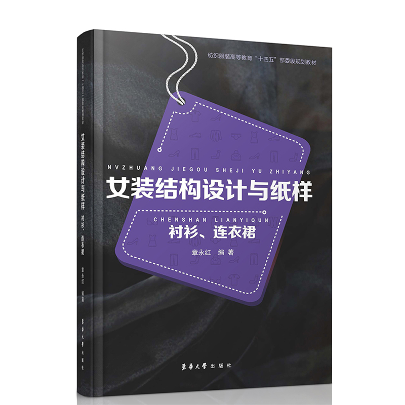 正版新书]女装结构设计与纸样:衬衫、连衣裙章永红978756691170高清大图