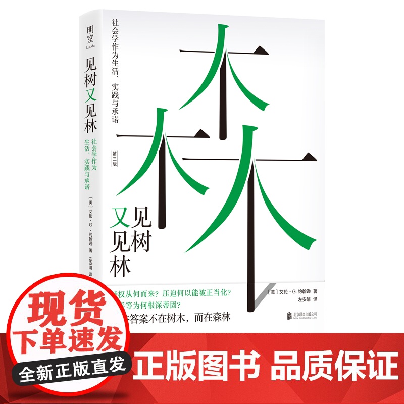 见树又见林 社会学作为生活 实践与承诺 性别打结作者艾伦G约翰逊著 社会学入门书 哲学高清大图