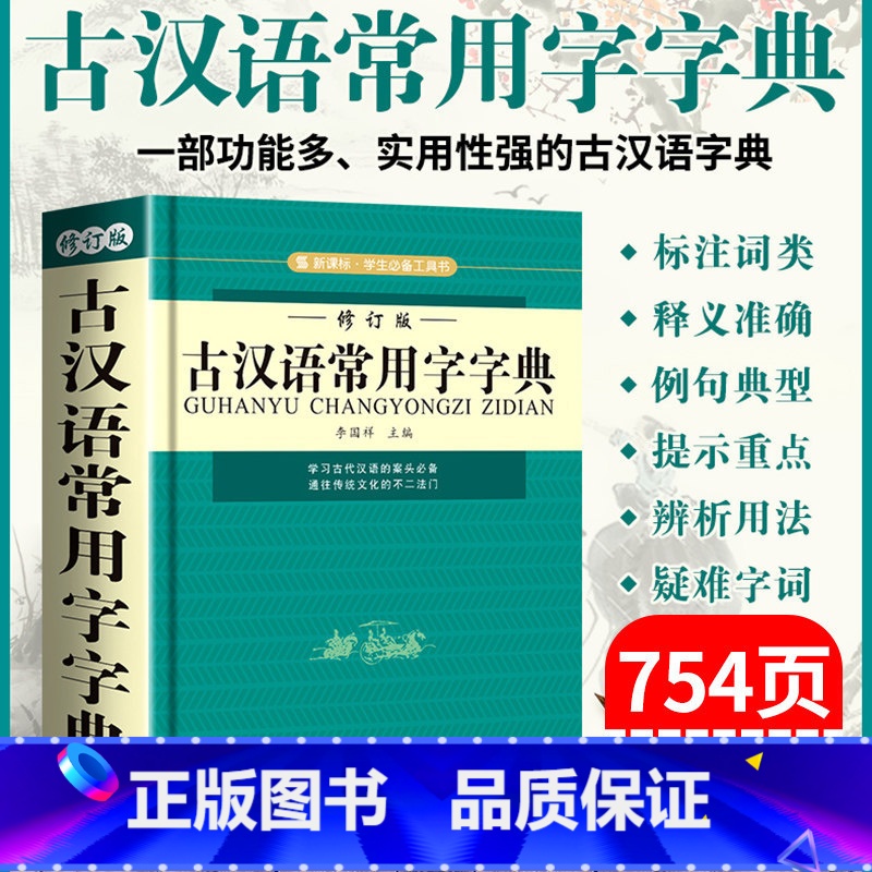 【正版】修订版古汉语常用字字典古代汉语字词典2021初中生古汉语词典高中生新版实用古诗文言文工具书中小学生学习汉语辞典