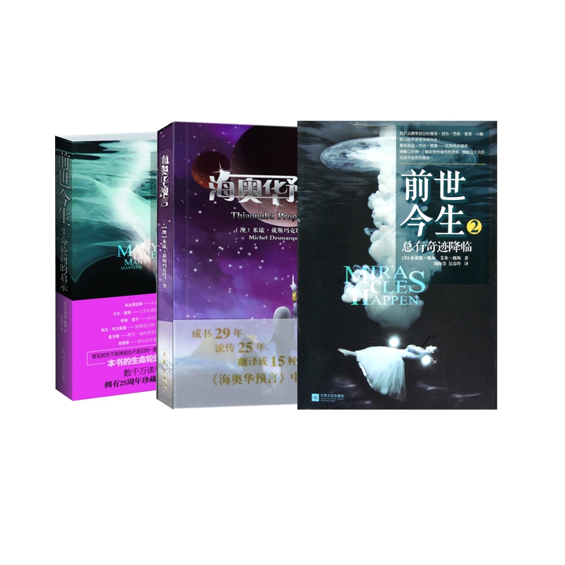 海奥华预言+前世今生1+2 合集全3册中文版地球人的外星游记BY 米歇戴斯玛克特书籍高清大图