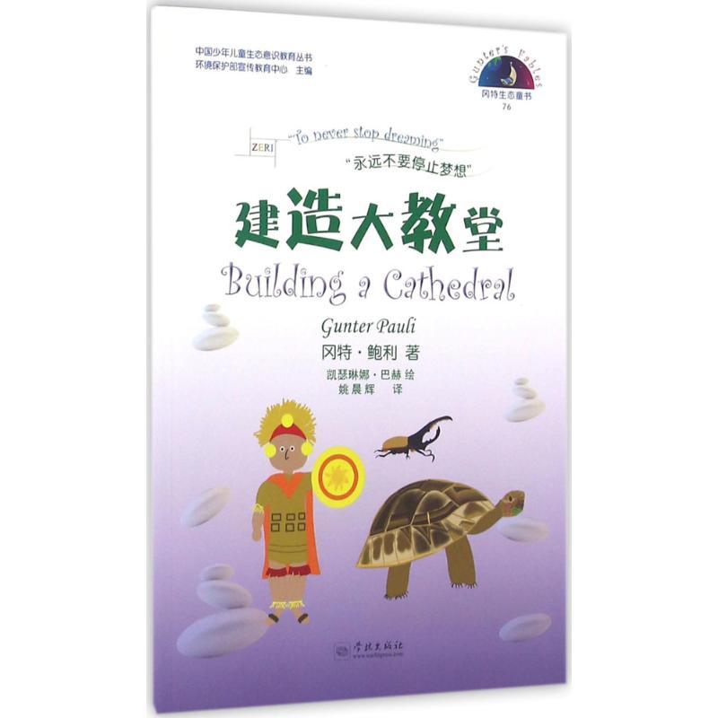 正版新书】冈特生态童书.第3辑;中国少年儿童生态意识教育丛书?建