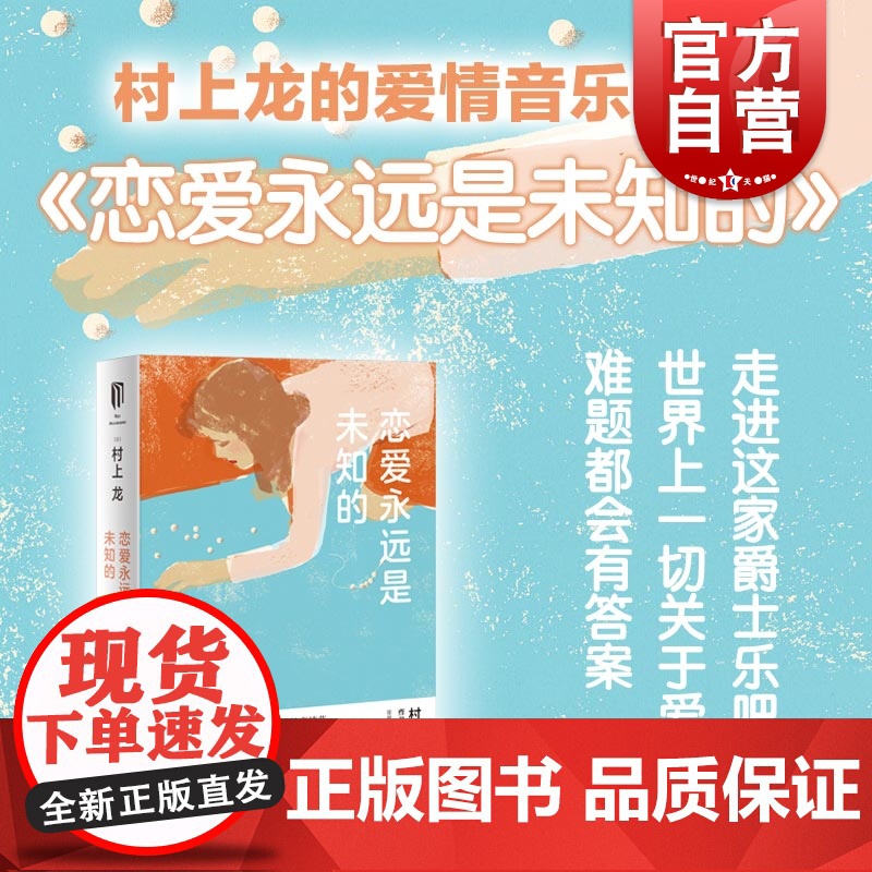 恋爱永远是未知的 芥川奖得主村上龙 另著无限近似于透明的蓝寄物柜婴儿 音乐鉴赏欧美经典老歌入门 日本文学小说 上海译文出高清大图