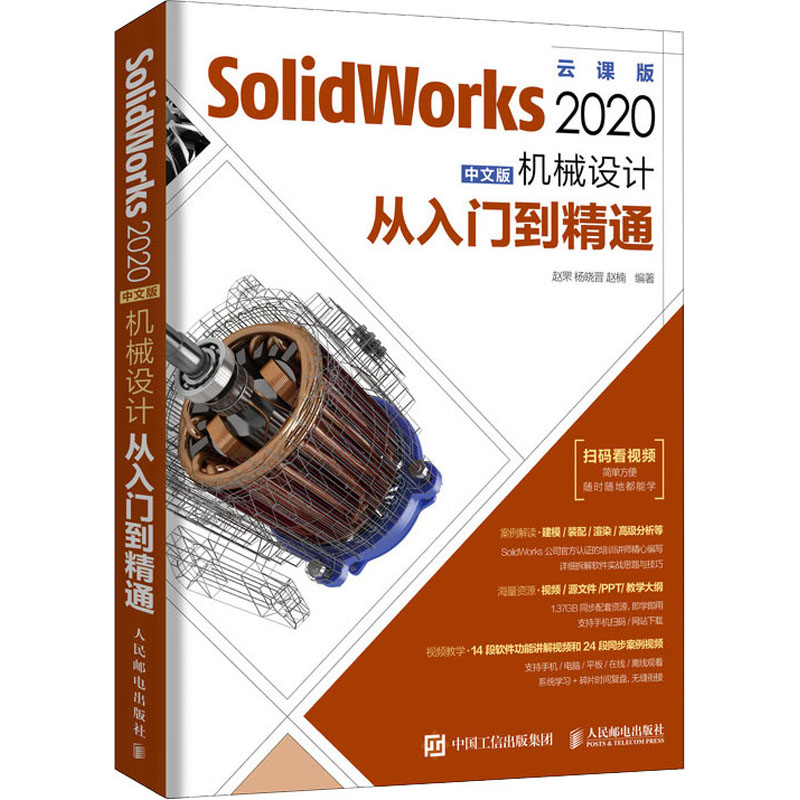 [M]SolidWorks 2020中文版机械设计从入门到精通 云课版-9787115532756高清大图