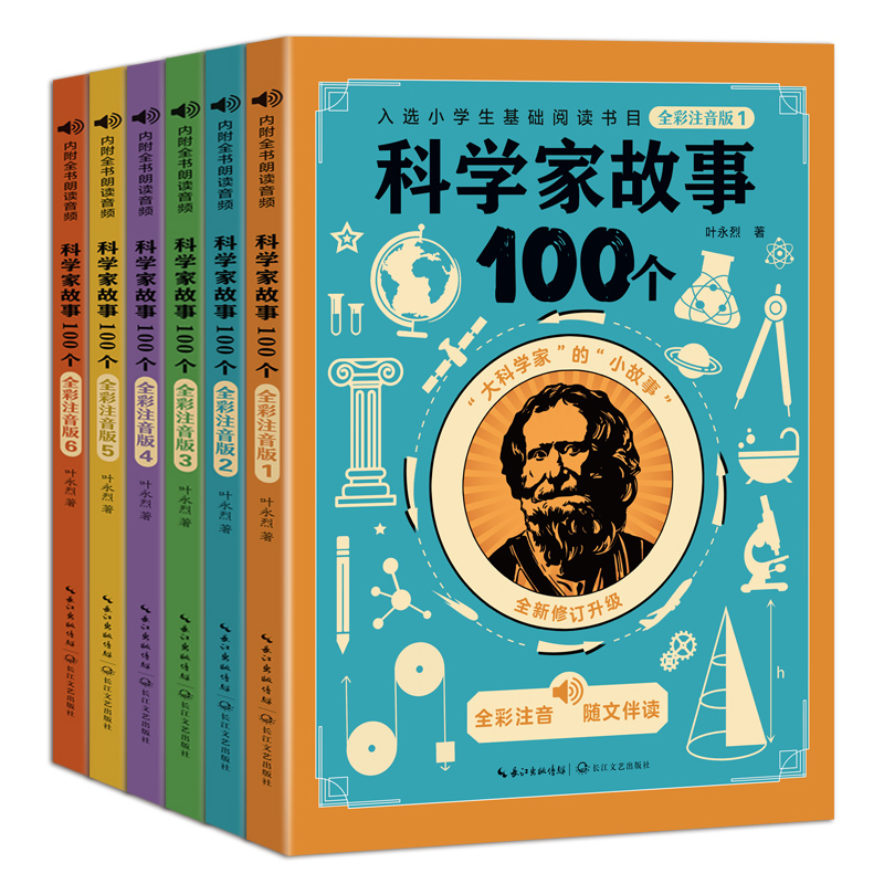 科学家故事100个(全套6册) [正版]6册叶永烈讲述科学家的故事100个注音版绘本写给孩子的一百个古今中外爱国历史名人高清大图