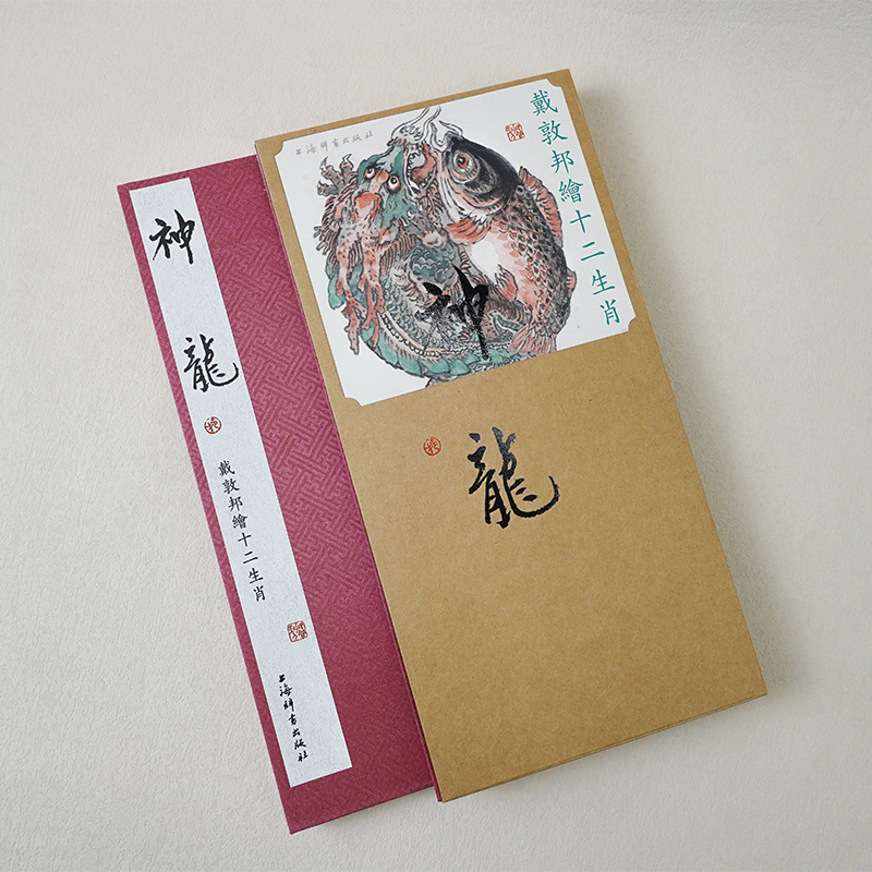 [正版]函套 戴敦邦绘十二生肖 神龙 龙年中国龙艺术绘画书籍 中国画民俗古典题材动物画作品集 上海辞书出版社高清大图