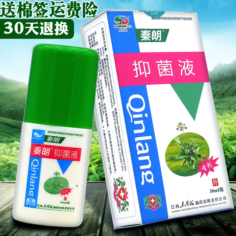 秦朗抑菌液30ml买2发3买5发8原菌必净喷剂