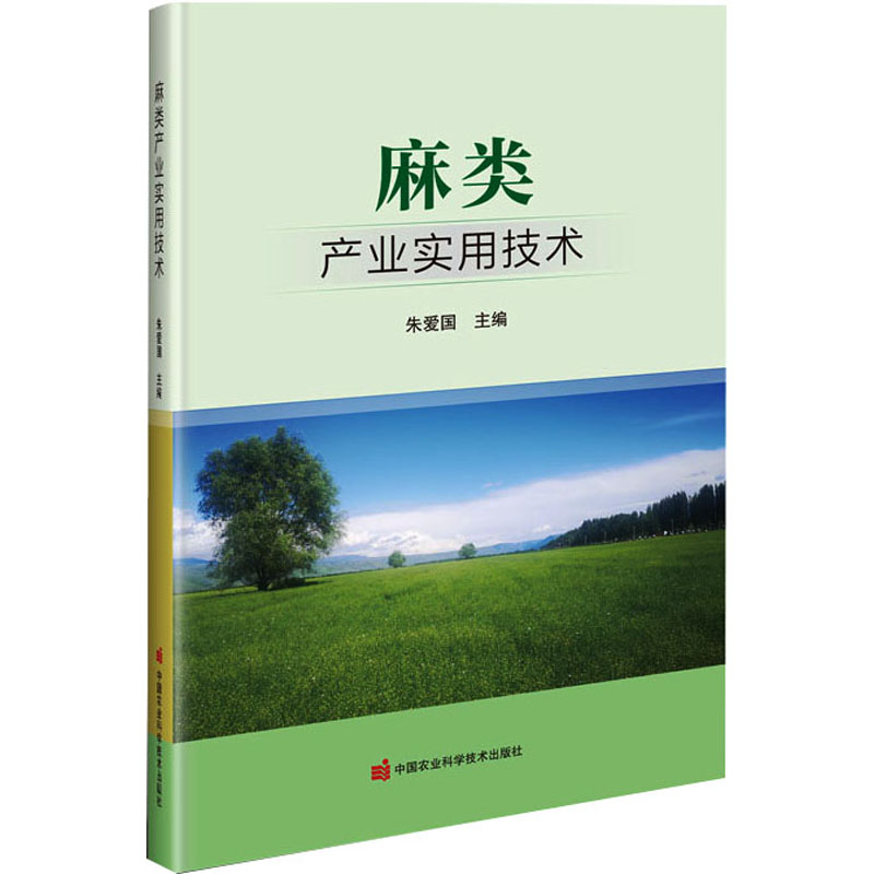 【M】麻类产业实用技术-9787511665515