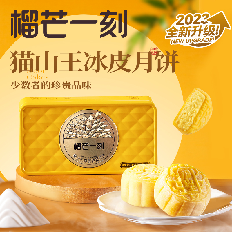 [榴芒一刻] 顺丰冷链 猫山王榴莲冰皮月饼 68g*2枚*2盒 口味独特 中秋送礼