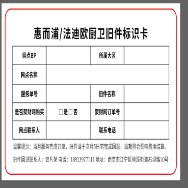帮客材配 厨卫旧件标识卡 惠而浦/法迪欧 限购一份,一份8张,内部网点使用,非内部网点别拍 ,不予发货。高清大图
