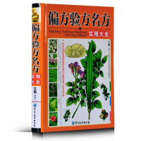 正版新书]偏方验方名方实用大全胡炳义9787516307588