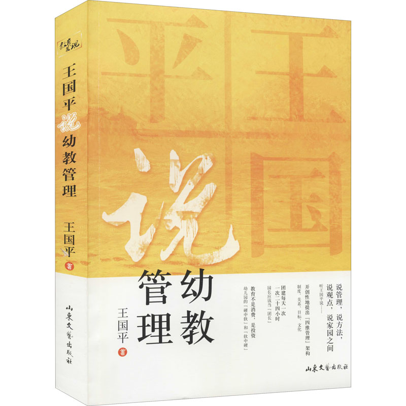 【M】王国平说幼教管理 王国平 著 -9787532963775