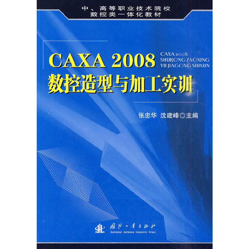 醉染图书CAXA 2008数控造型与加工实训9787118067620高清大图