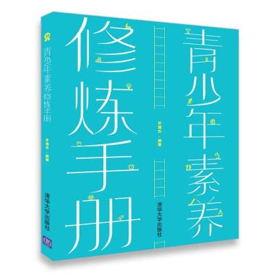 正版新书]青少年素养修炼手册齐清杰9787302494843