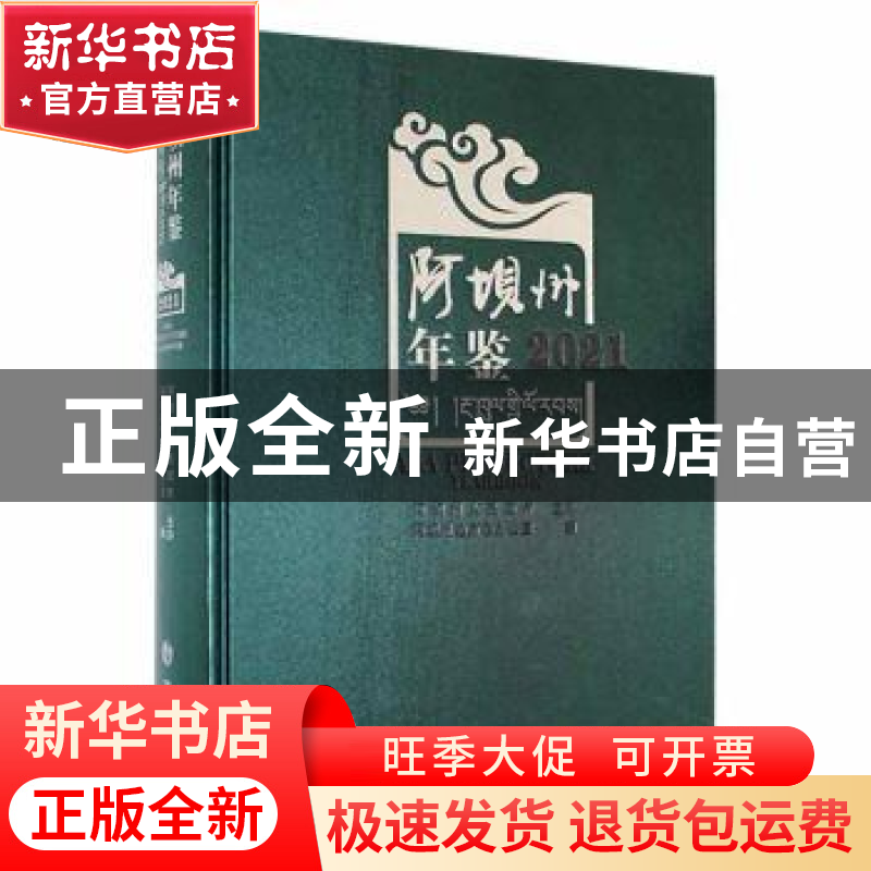 正版 阿坝州年鉴(2021) 阿坝州地方志办公室编 方志出版社 978751