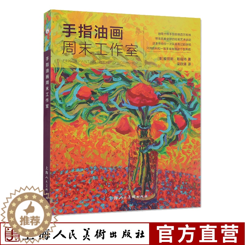 【醉染正版】手指油画周末工作室 西方经典美术技法译丛 儿童创意绘画油画涂鸦色彩搭配调色 油画入门技法教程步骤指导 创意绘