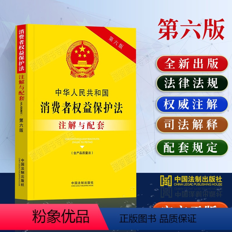 【正版】2023新中华人民共和国消费者权益保护法注解与配套第六版司法解释条文注解/消费者权益保护法法律条文/消费者权益