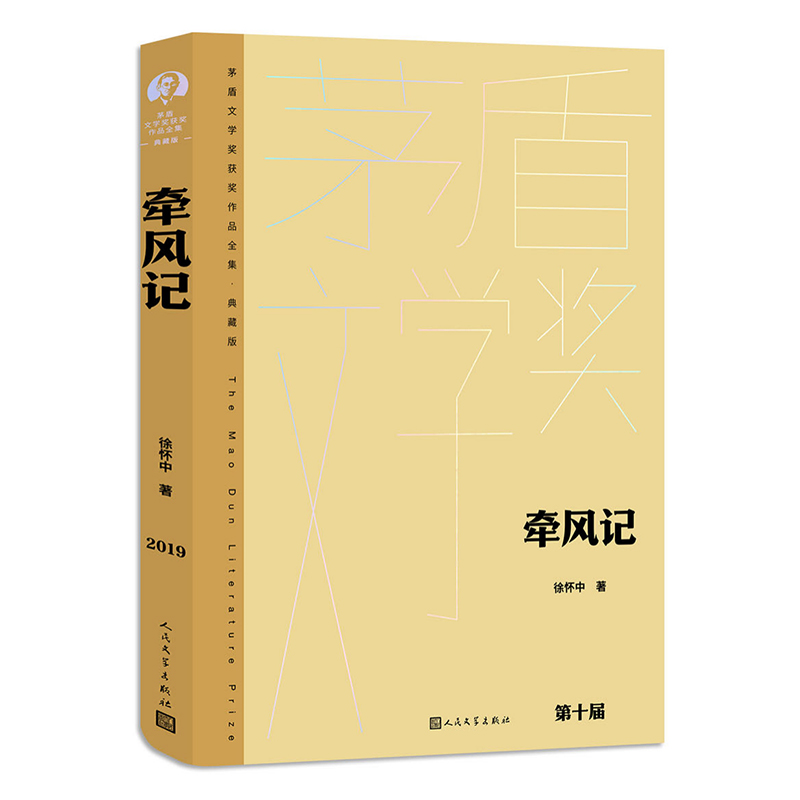 [正版]牵风记 徐怀中 茅盾文学奖获奖作品全集 典藏版 作者对战争与人性的深刻沉思也展现了他矢志不渝的写作追求 人民文高清大图