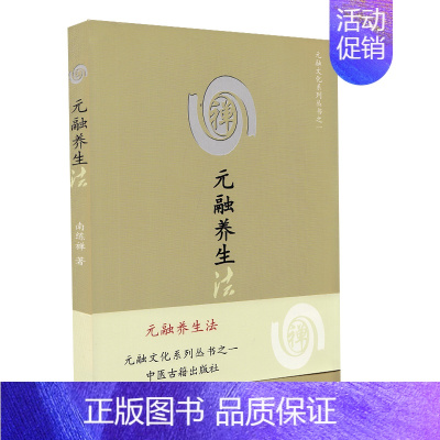 [正版]平装 元融养生法 元融文化系列丛书之一 南练禅 著中医古籍出版社9787801748614