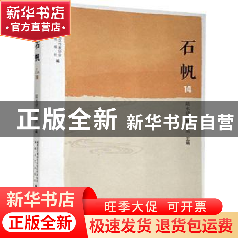 正版 石帆14 编者:陆永建//林滨|责编:任心宇 海峡文艺出版社 978