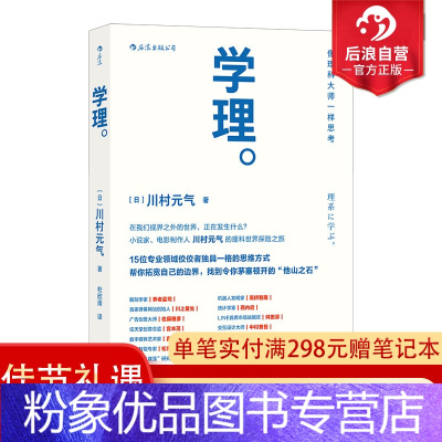 粉象优品 后浪学理川村元气著散文随笔15位理科大师访谈任天堂创意总监宫本茂私人分享励志工作自我享随村 日 著 摘要书评在线阅读 苏宁易购图书
