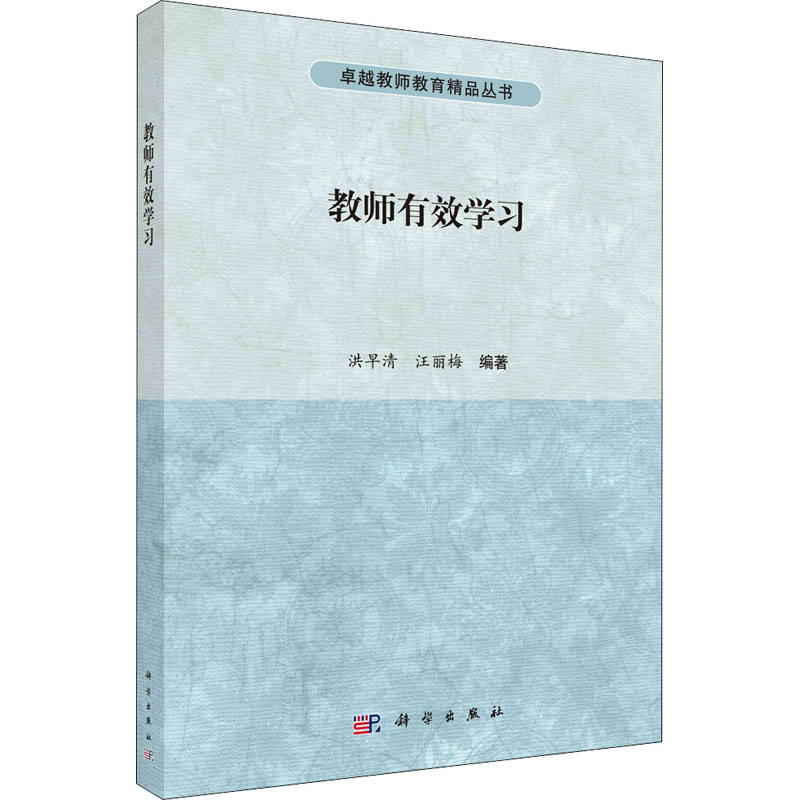 【M】教师有效学习-9787030718495
