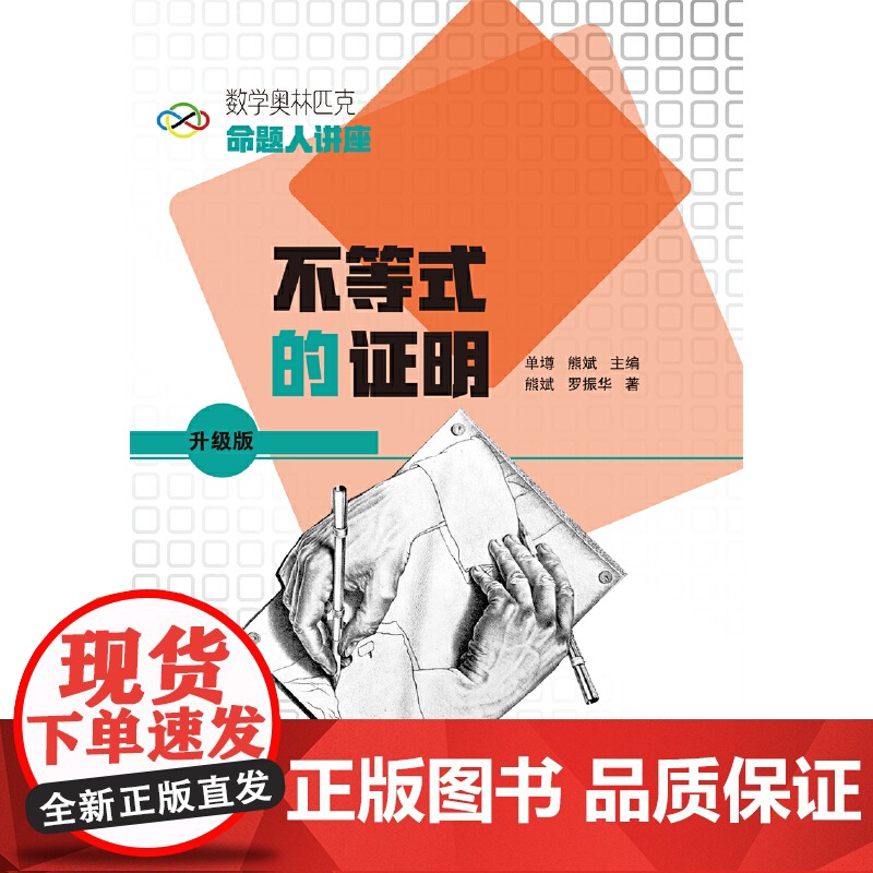数学奥林匹克命题人讲座(升级版):不等式的证明高清大图