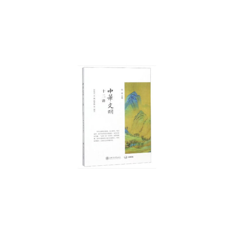 醉染图书中华文明十二讲9787313191977高清大图