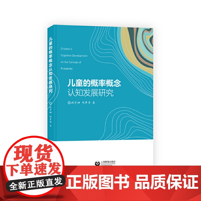 儿童的概率概念认知发展研究 认知心理学 儿童心理学 上海教育出版社高清大图