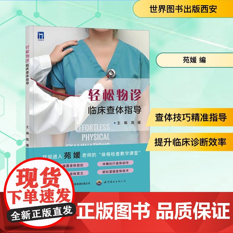 轻松物诊 临床查体指导 苑媛 编 医学其它生活 正版图书籍 世界图书出版西安有限公司