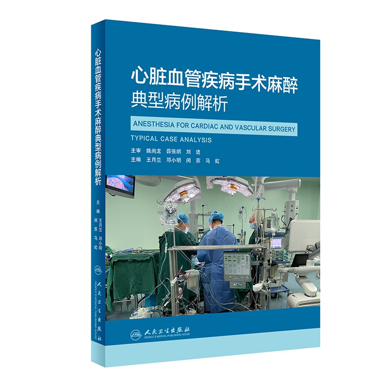 [正版]心脏血管疾病手术麻醉典型病例解析 王月兰,邓小明,闵苏,马虹 著 外科学医师参考资料图书 医学类书籍 人民卫生出
