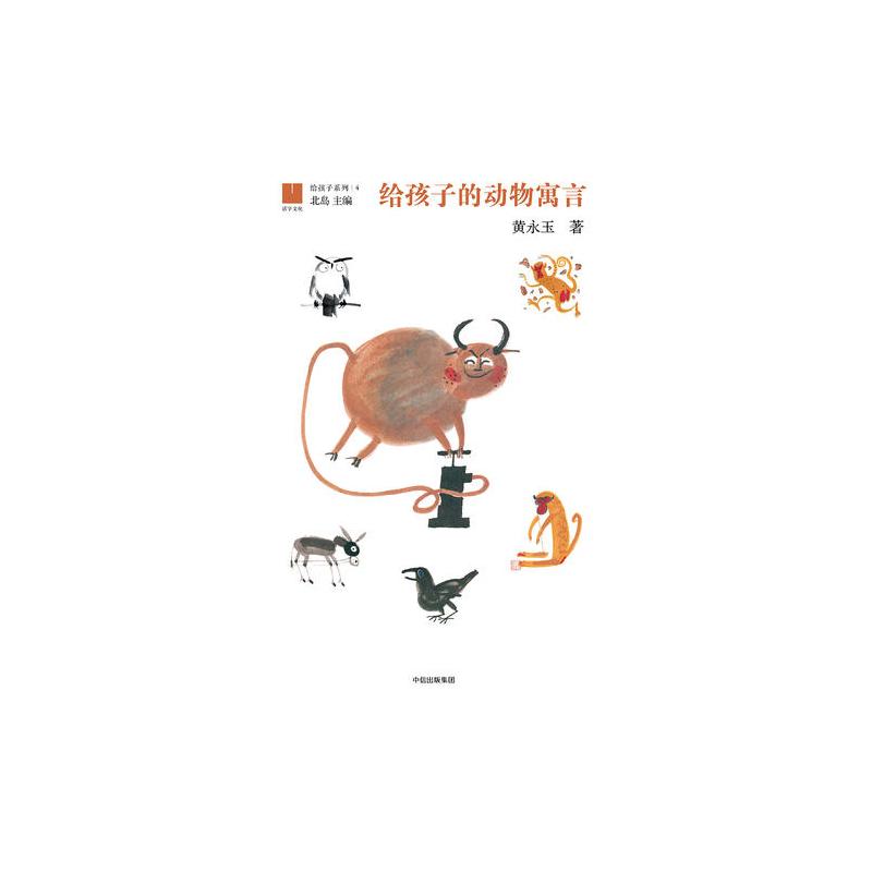 给孩子的动物寓言