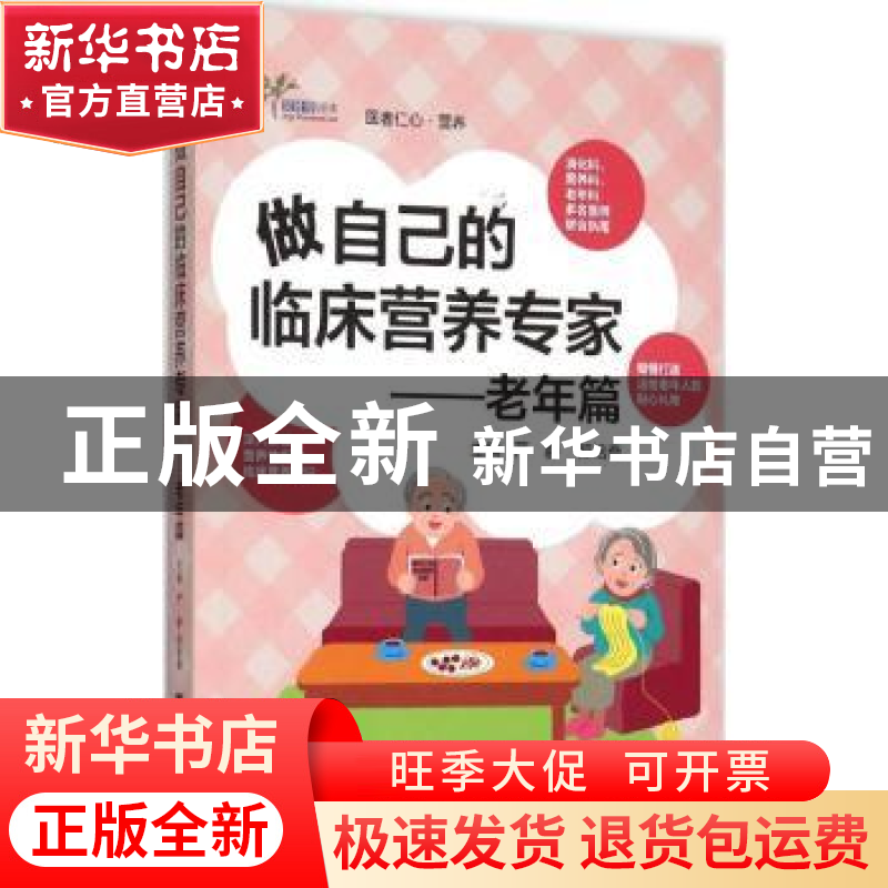 正版 做自己的临床营养专家:老年篇 严静,郑培奋主编 浙江大学出
