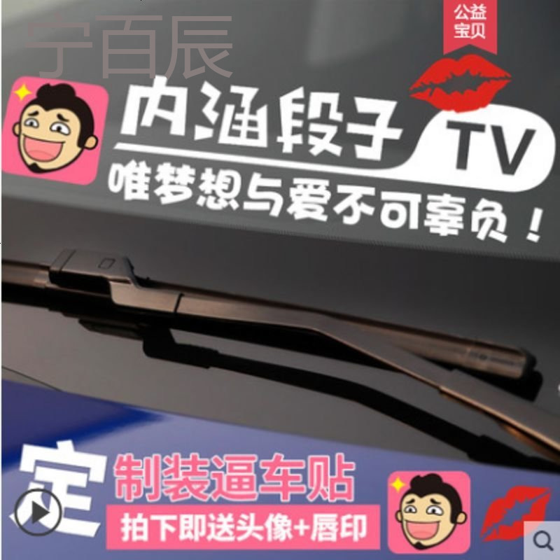 适用于别克威朗英朗君威昂科拉汽车内涵段子tv贴纸改装装饰贴段友