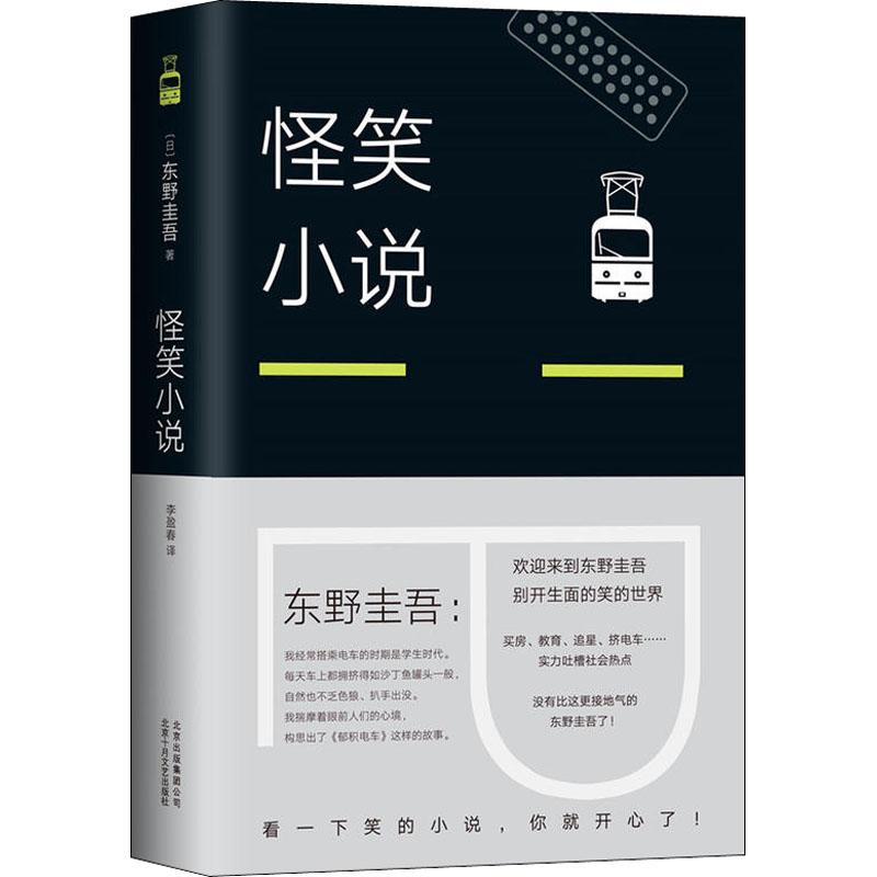 正版新书]怪笑小说(日)东野圭吾 著 李盈春 译9787530218358高清大图